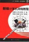 新编计算机网络教程