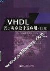 VHDL语言程序设计及应用  第2版