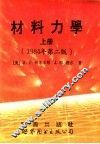 材料力学  1984年第2版  上