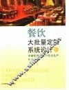 餐饮大批量定制系统设计  中餐标准化与个性化生产