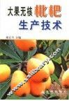 大果无核枇杷生产技术