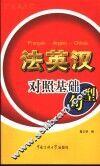 法英汉对照基础句型