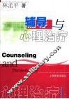 辅导与心理治疗