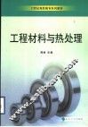 工程材料与热处理