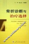 骨折诊断与治疗选择