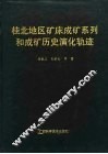 桂北地区矿床成矿系列和成矿历史演化轨迹