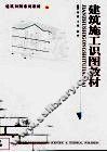 建筑施工识图教材