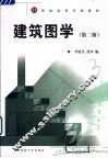 建筑图学  第2版