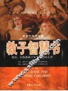 教子智慧书  世界经典教育集
