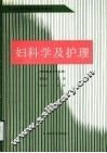 妇科学及护理