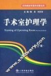 手术室护理学  第2版
