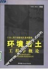 环境岩土工程学概论