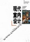 现代室内设计