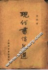 现代书信文选