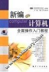 新编计算机全面操作入门教程