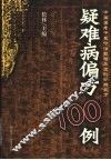 疑难病偏方100例