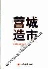 营城造市
