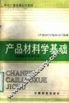 产品材料学基础  下