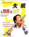 失眠从预防到治疗
