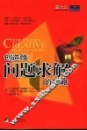创造性问题求解的策略