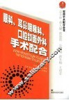 眼科、耳鼻咽喉科、口腔颌面外科手术配合
