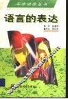 语言的表达