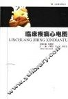 临床疾病心电图