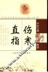 伤寒直指