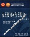 液压传动与气压传  第2版