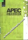 APEC的服务贸易发展