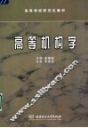 高等机构学