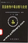 美国食物中毒诊断与处理