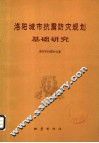 洛阳城市抗震防灾规划基础研究