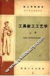 技工学校教材  工具我  钳工工艺学  初中毕业程度适用  上