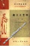 技工学校教材  工具我  钳工工艺学  初中毕业程度适用  下