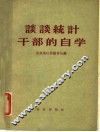 谈谈统计干部的自学