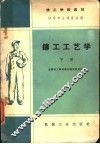 技工学校教材  铸工工艺学  初中毕业程度适用  下