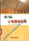 新编心电图诊断学