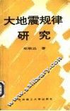 大地震规律研究