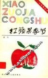 红苹果季节