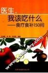 医生，我该吃什么  食疗食补150问