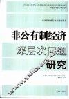 非公有制经济深层次问题研究
