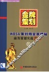 WBSA商务策划实战教程 金牌策划 第4部：WBSA策划师全景揭秘