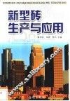 新型砖生产与应用