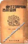 南阳农村社会调查报告