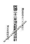 民国二十二年湖北教育概况统计