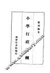 小学行政大纲  第2版