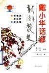戴小华话廊  新潮散文