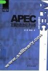 APEC发展的政治经济分析