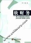 软财务  基于价值创造的无形资产投资决策与管理方法研究